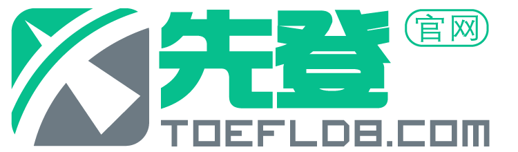 托福代报首选品牌，十年专注托福报名，成功后付款 - 先登托福代报